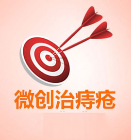 合肥肛腸專(zhuān)科醫(yī)院 微創(chuàng)治痔瘡