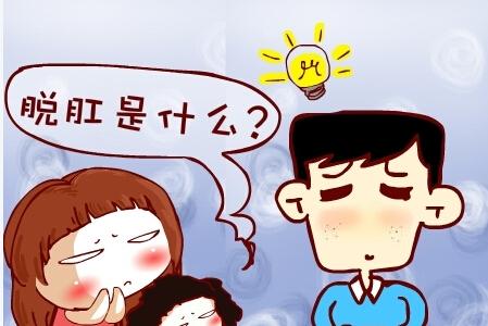 脫肛，預防方法