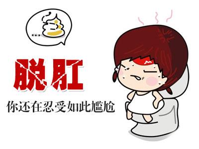 脫肛，注意事項(xiàng)